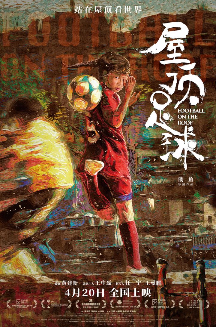 《屋顶足球》：一部展现中国少女别样青春的励志电影插图