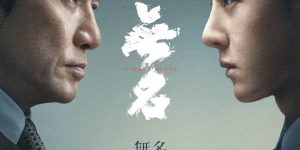 《无名》：一部引发思考的电影，梁朝伟和王一博的出色表演缩略图